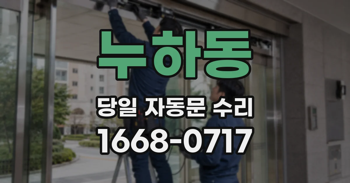 누하동 당일 자동문 수리