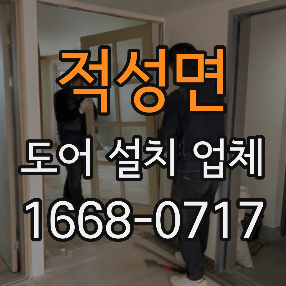 적성면 도어 설치 업체