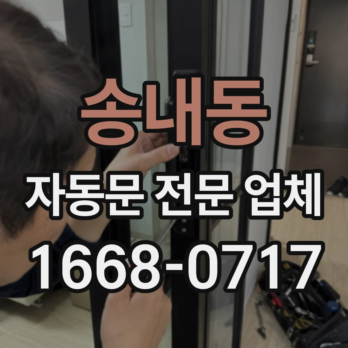 송내동 자동문 전문 업체