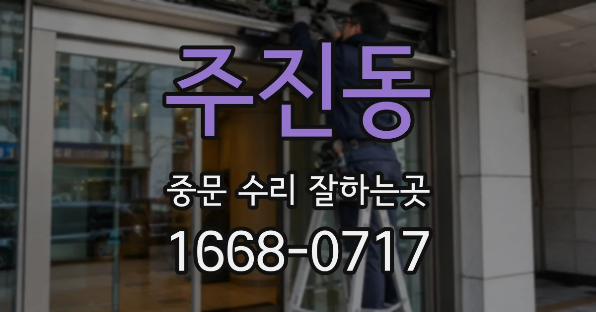 주진동 중문 수리 잘하는곳