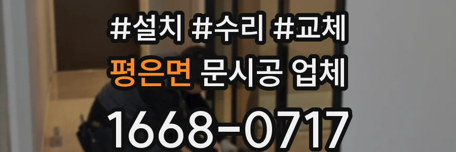 평은면 문시공 업체