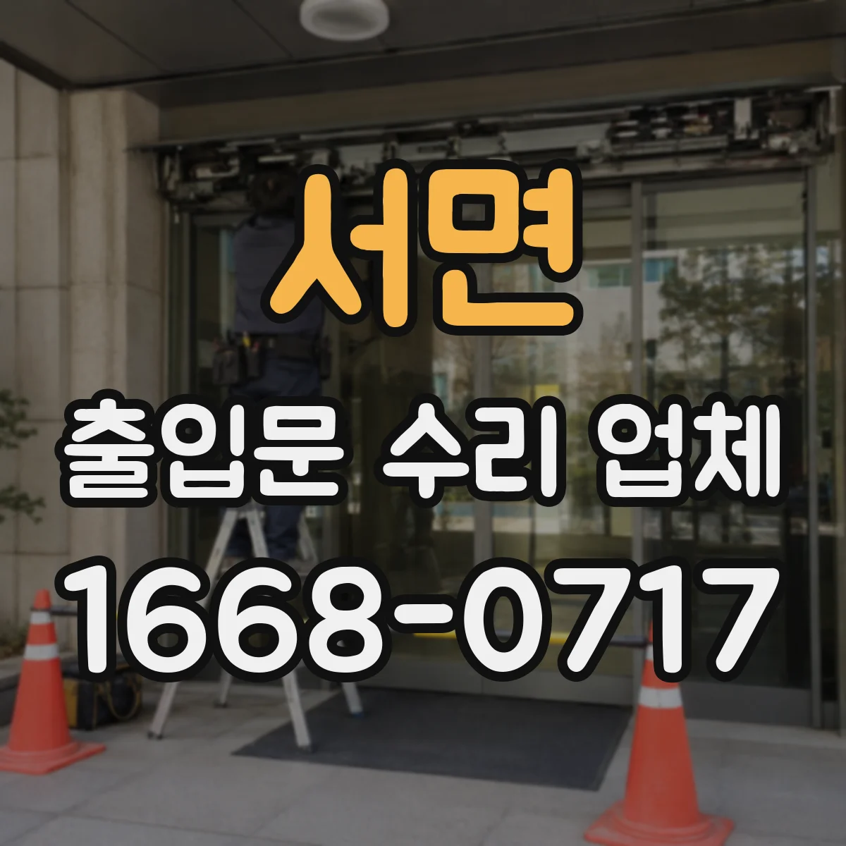 서면 출입문 수리 업체