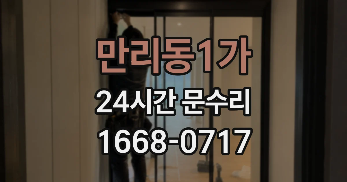 만리동1가 24시간 문수리