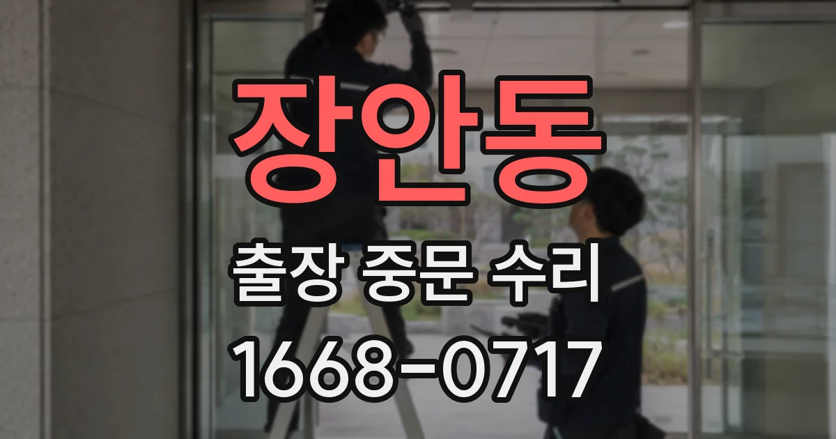 장안동 출장 중문 수리