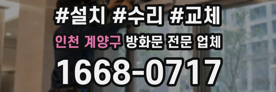 인천 계양구 방화문 전문 업체