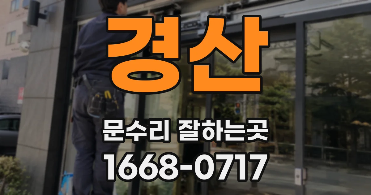경산 문수리 잘하는곳