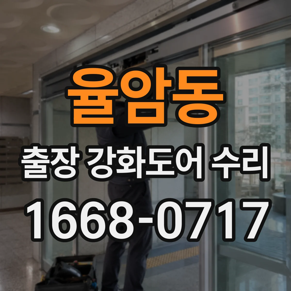 율암동 출장 강화도어 수리