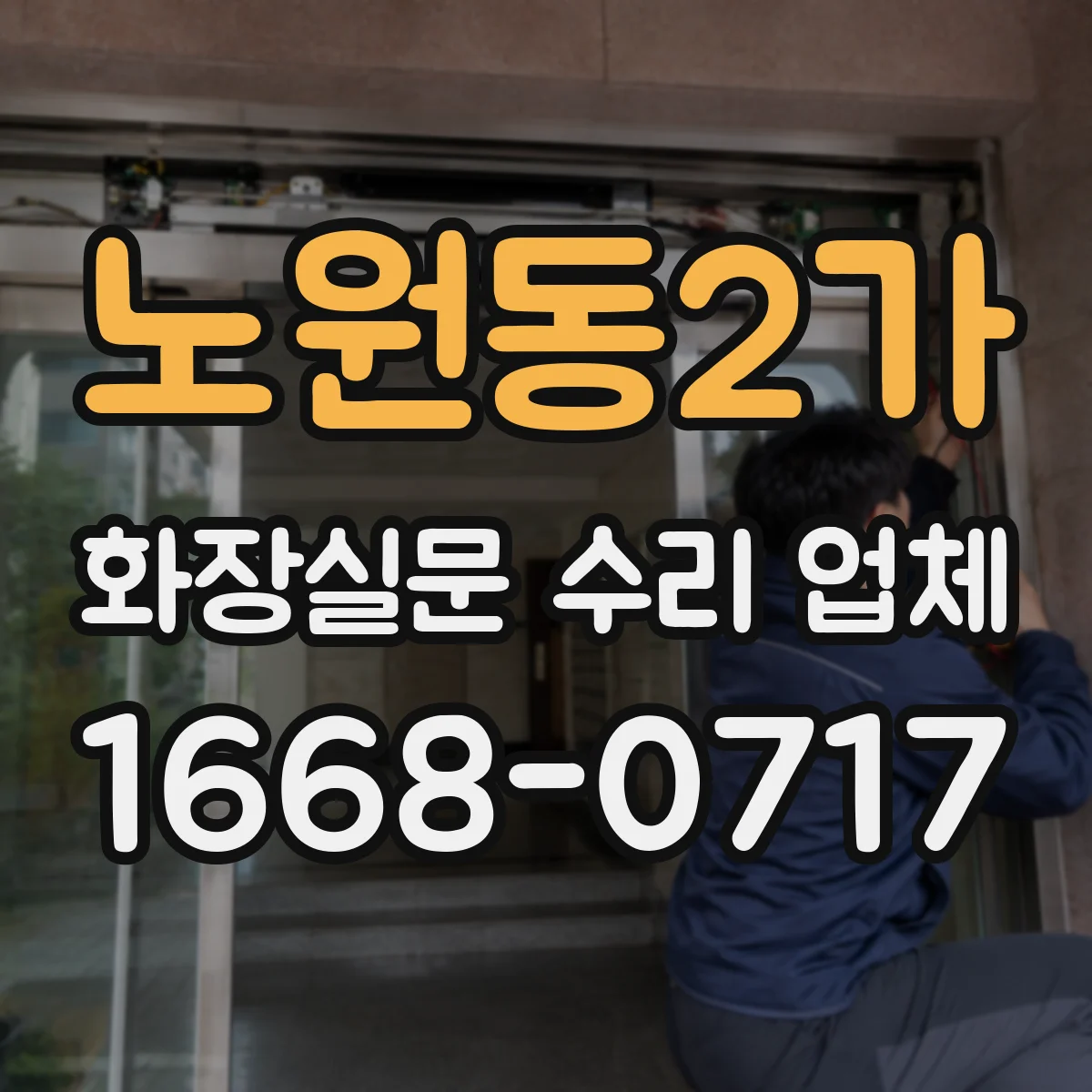 노원동2가 화장실문 수리 업체