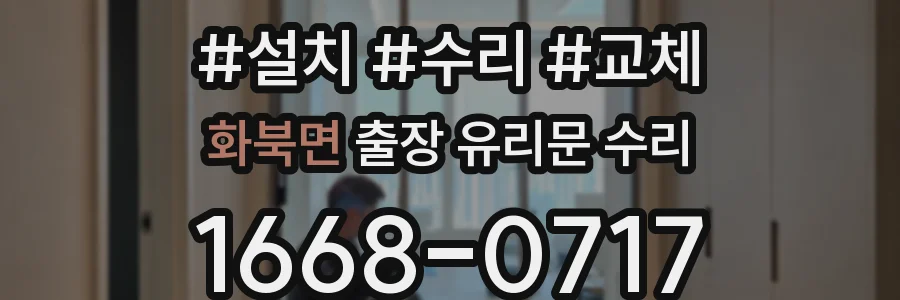 화북면 출장 유리문 수리