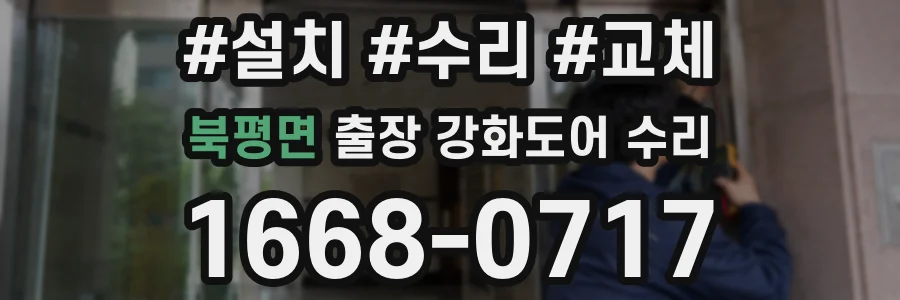 북평면 출장 강화도어 수리