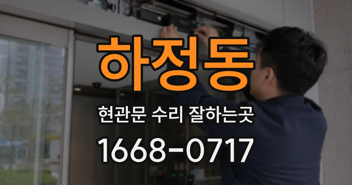 하정동 현관문 수리 잘하는곳