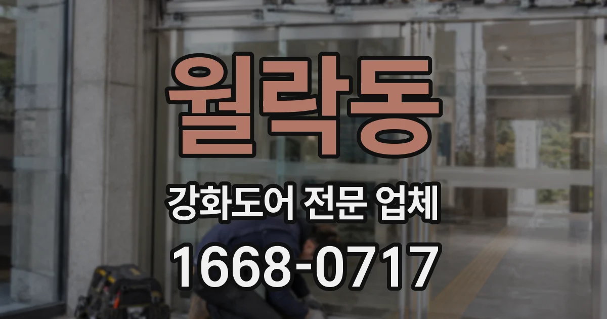 월락동 강화도어 전문 업체