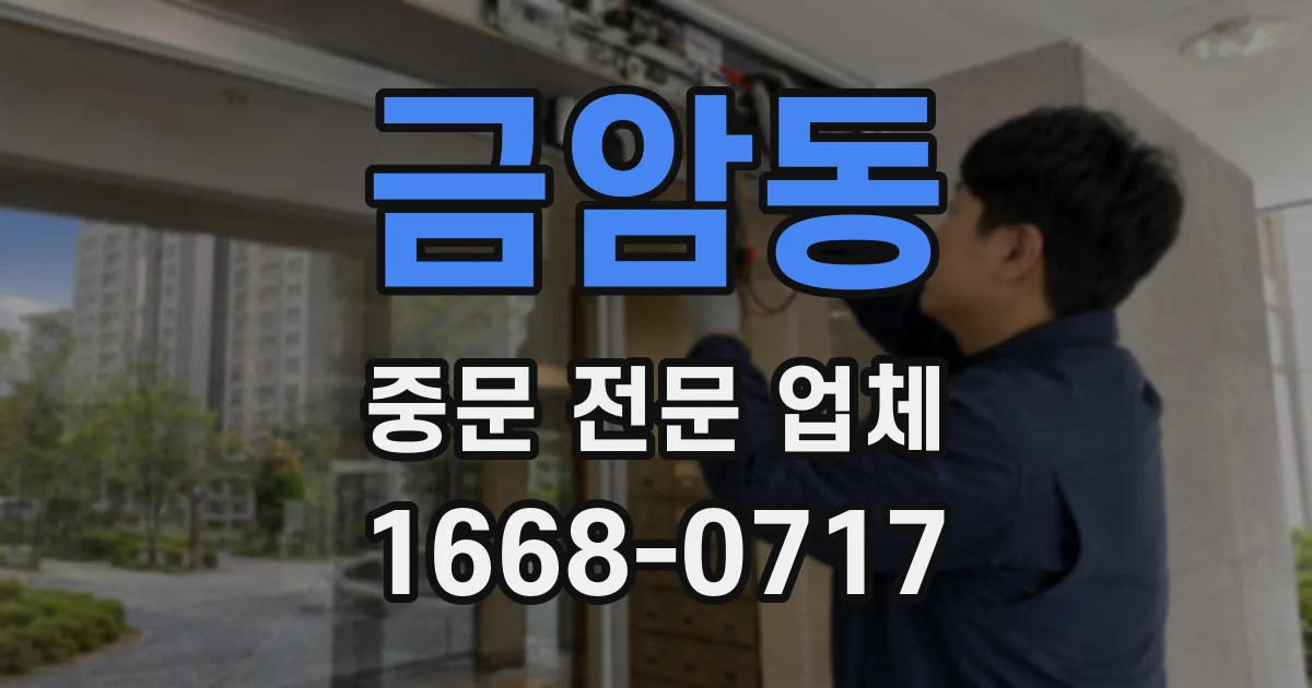 금암동 중문 전문 업체