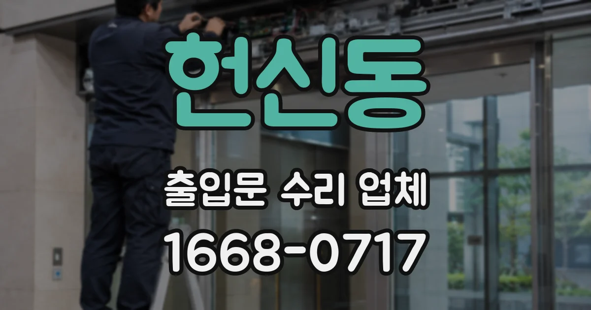 헌신동 출입문 수리 업체