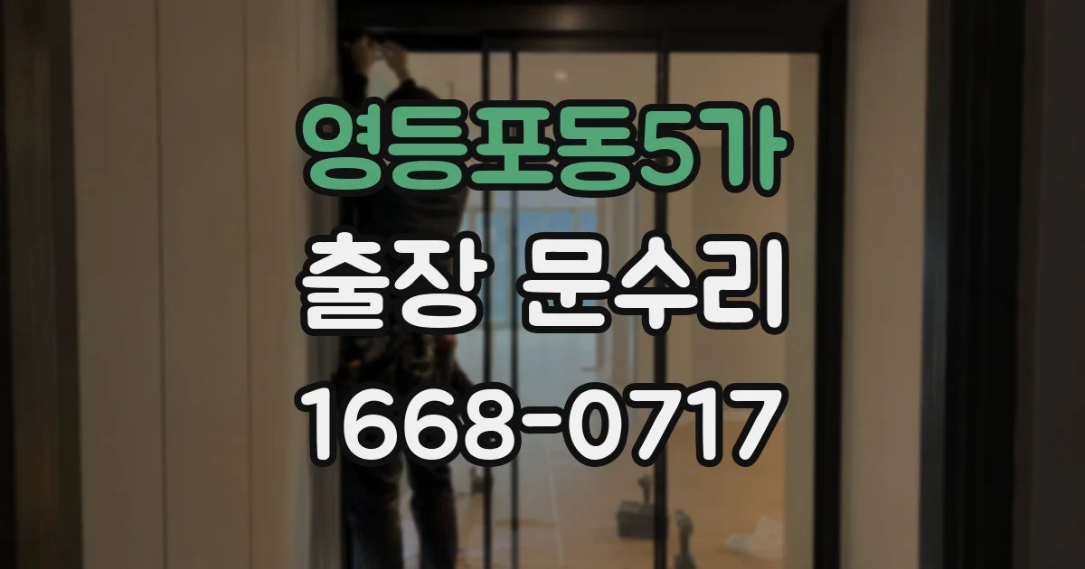 영등포동5가 출장 문수리