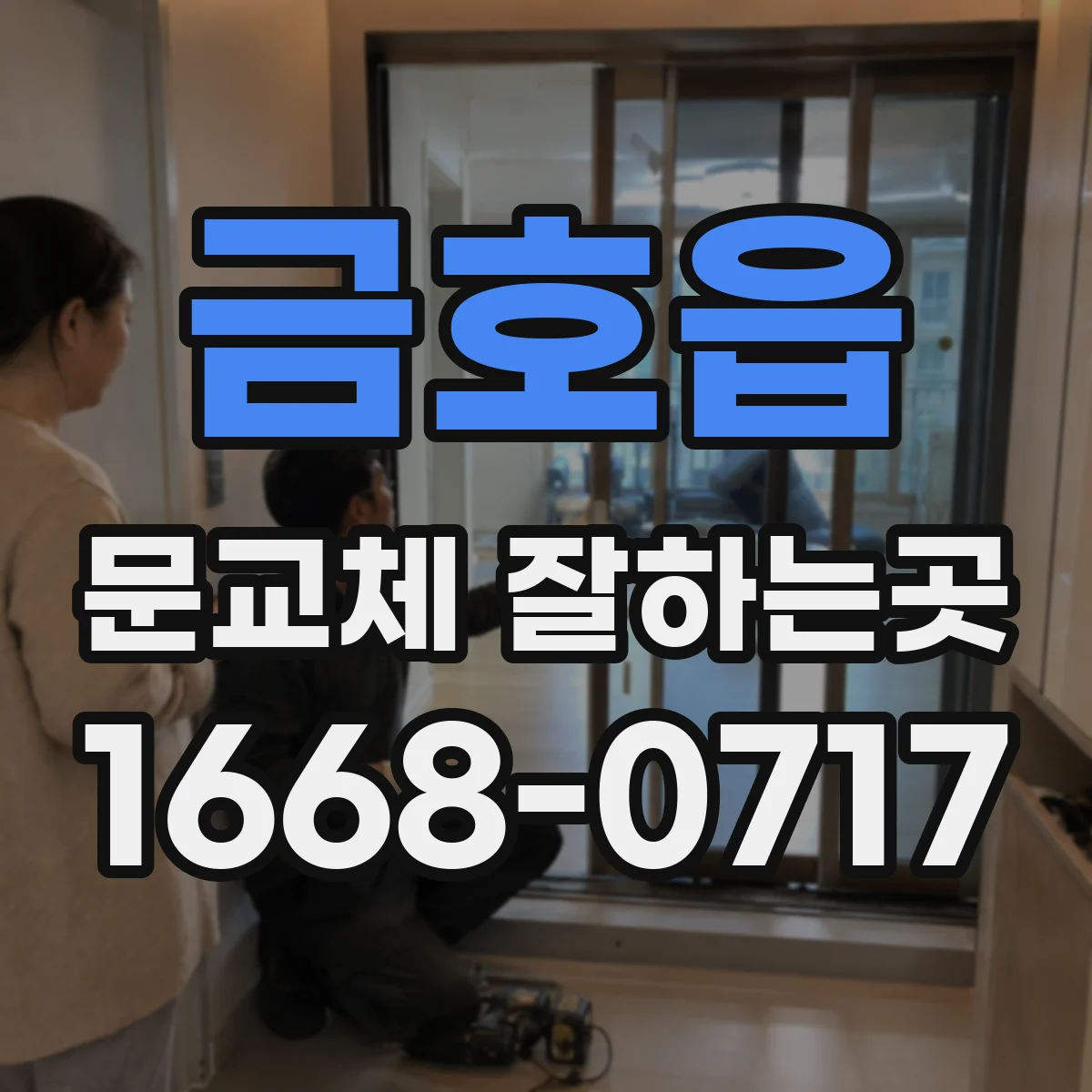 금호읍 문교체 잘하는곳