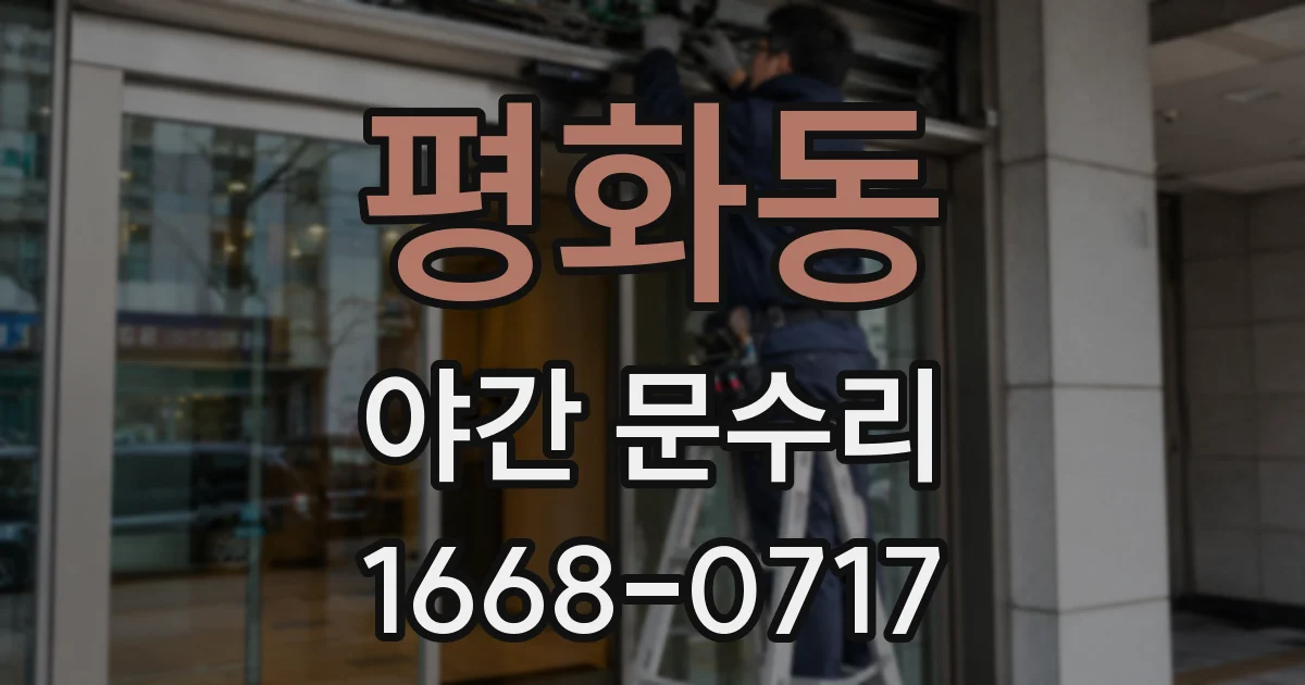 평화동 야간 문수리