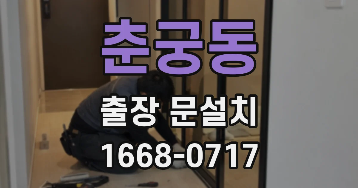 춘궁동 출장 문설치