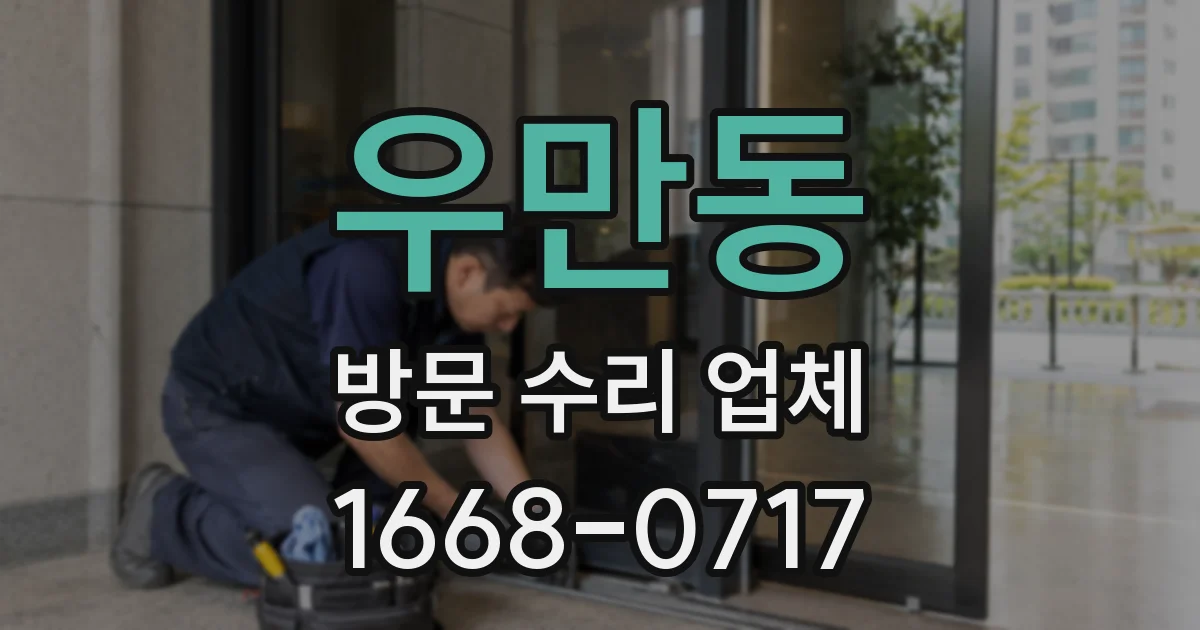 우만동 방문 수리 업체