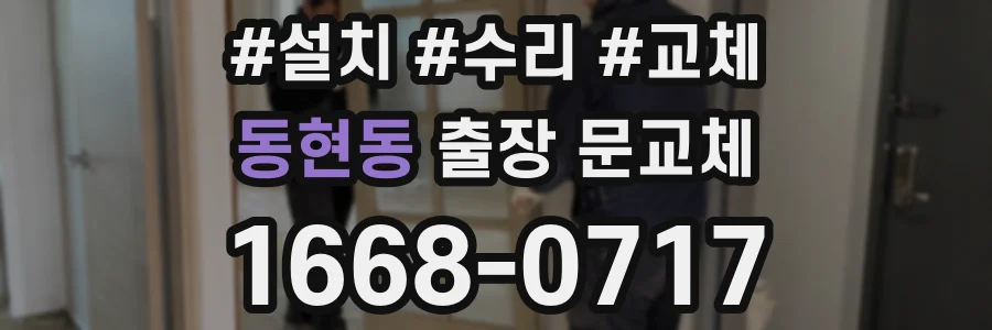 동현동 출장 문교체