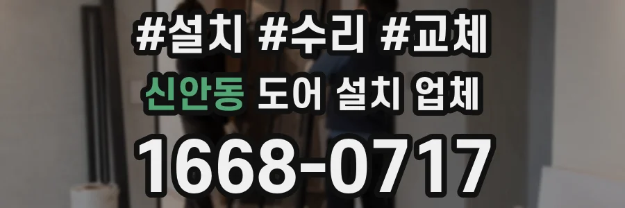 신안동 도어 설치 업체