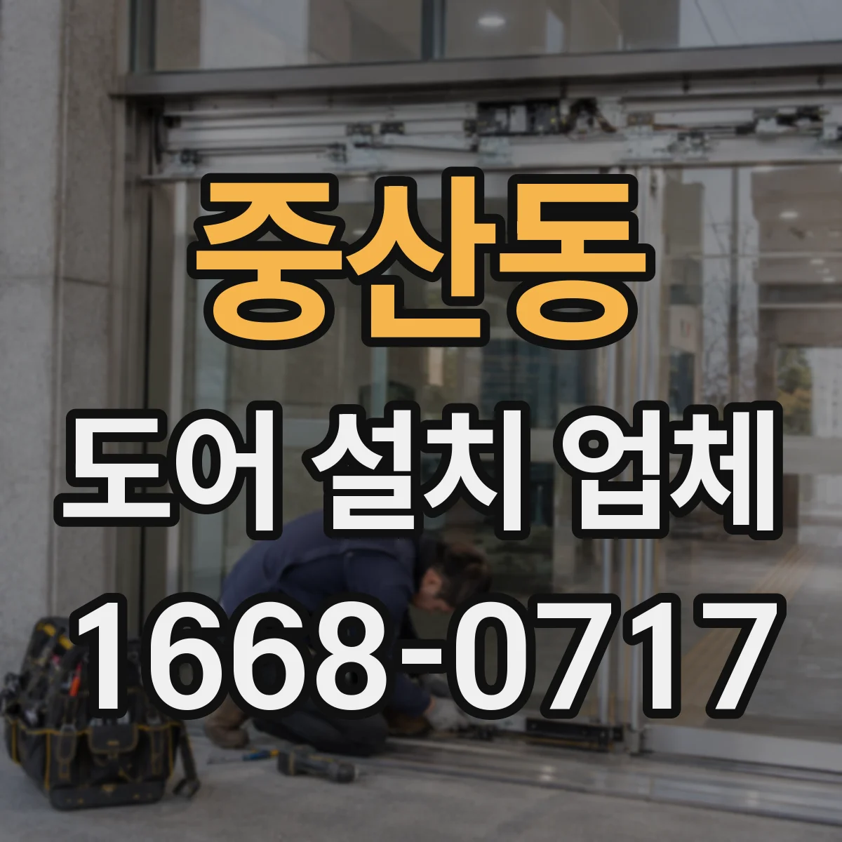 중산동 도어 설치 업체