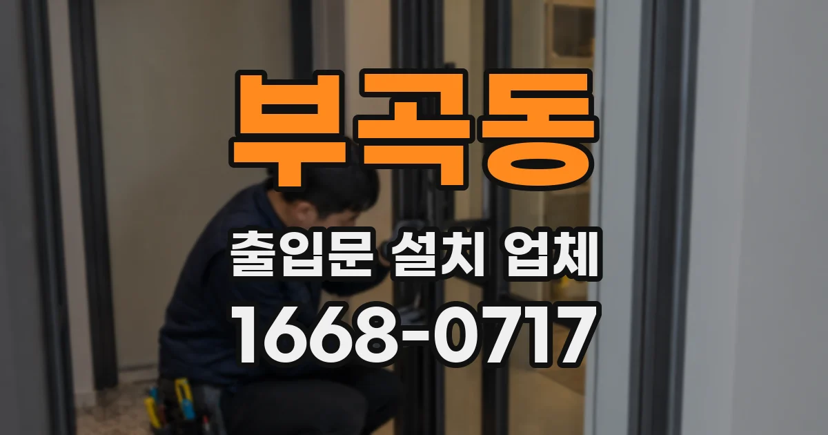 부곡동 출입문 설치 업체