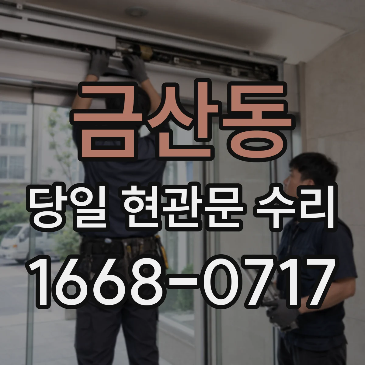 금산동 당일 현관문 수리