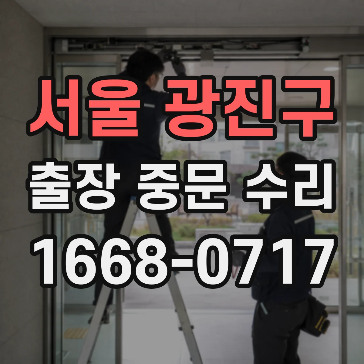 서울 광진구 출장 중문 수리 당일 방문 접수 가능 시간 확인
