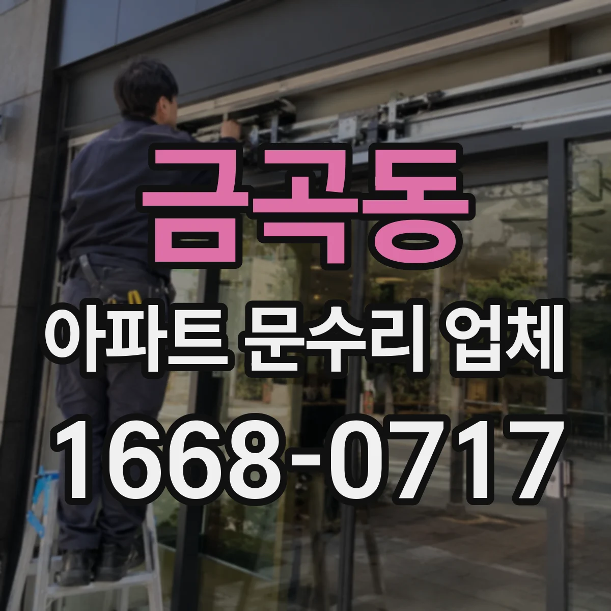 금곡동 아파트 문수리 업체
