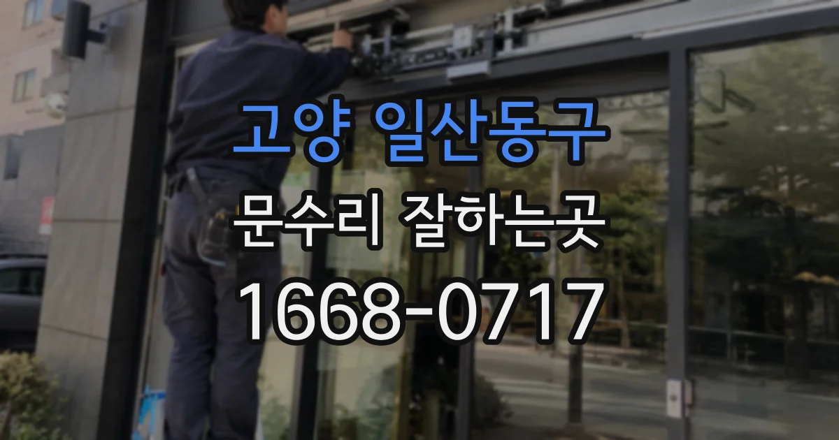 고양 일산동구 문수리 잘하는곳