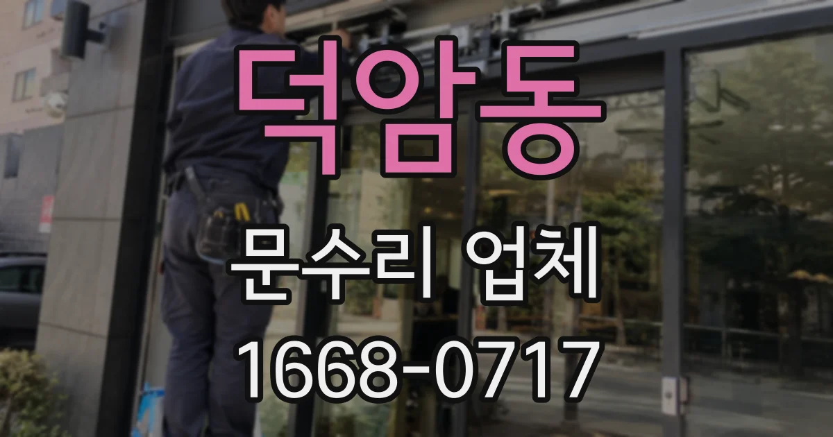 덕암동 문수리 업체