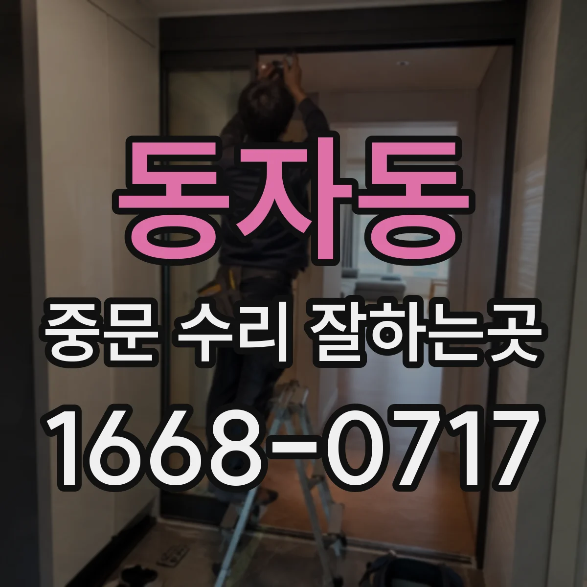 동자동 중문 수리 잘하는곳