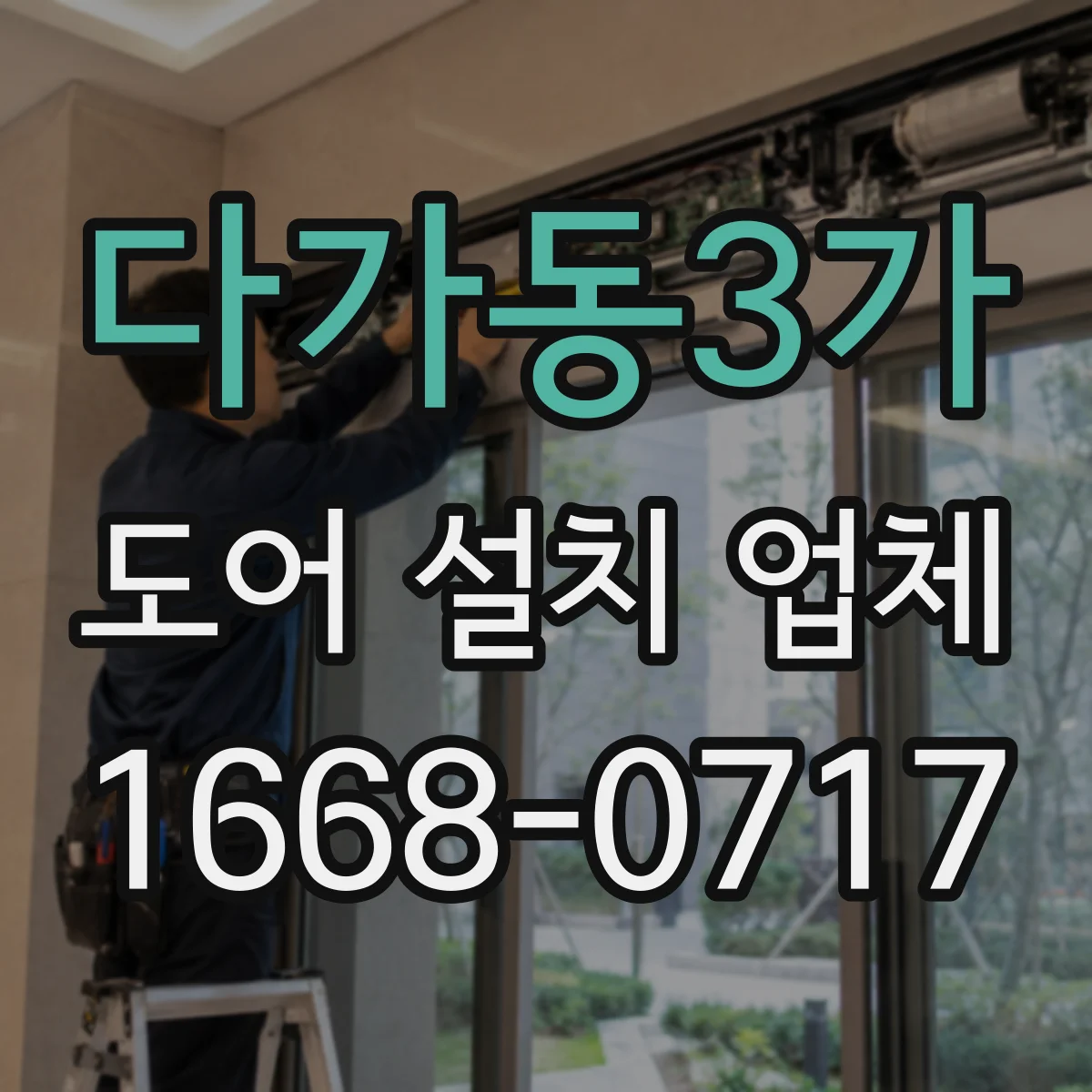 다가동3가 도어 설치 업체
