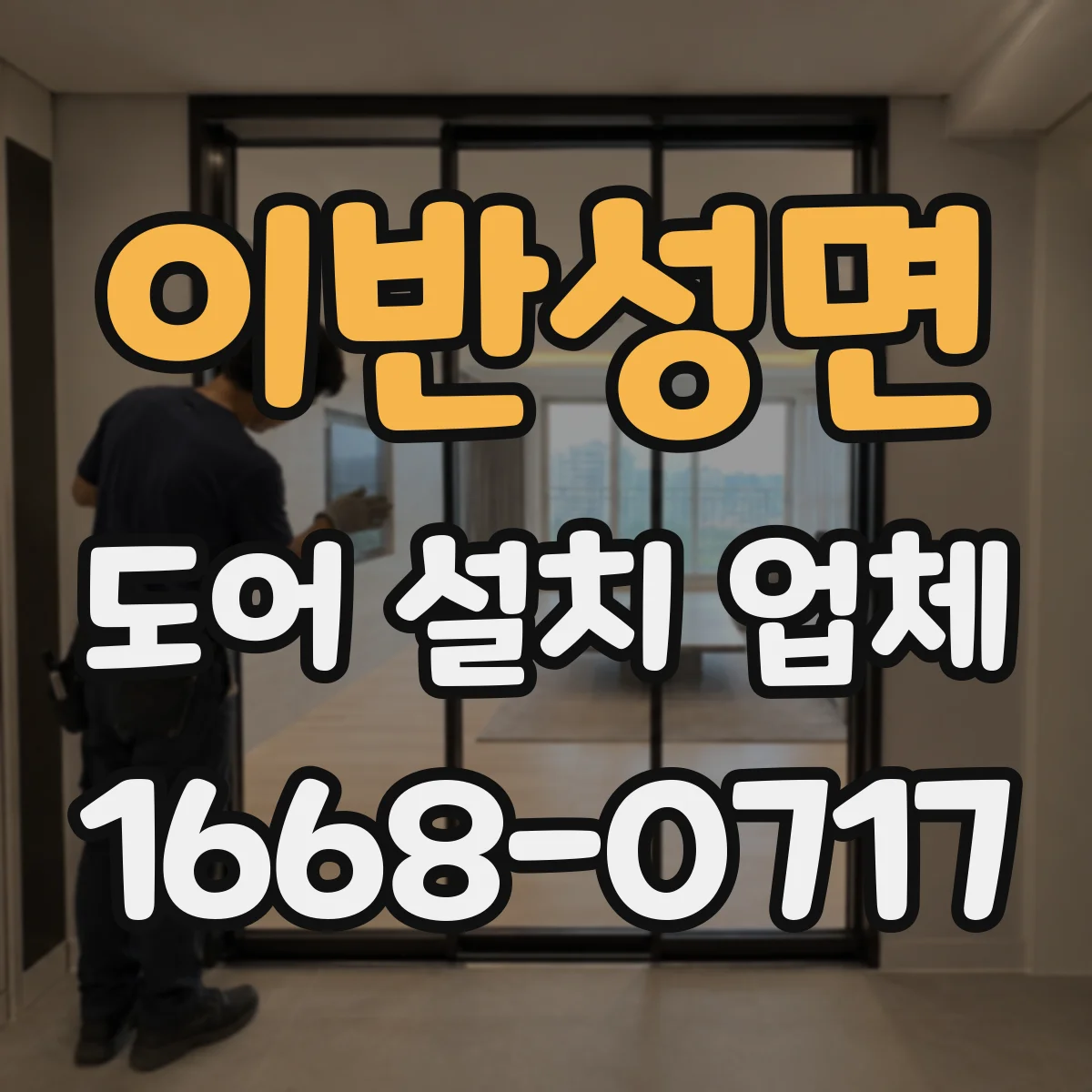 이반성면 도어 설치 업체