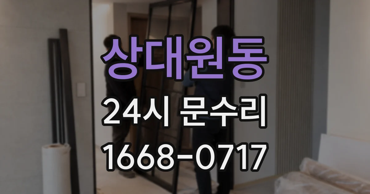 상대원동 24시 문수리