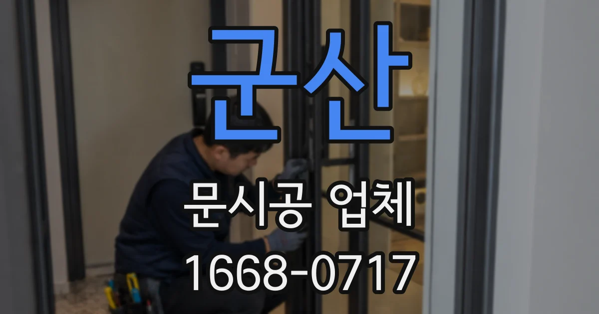 군산 문시공 업체