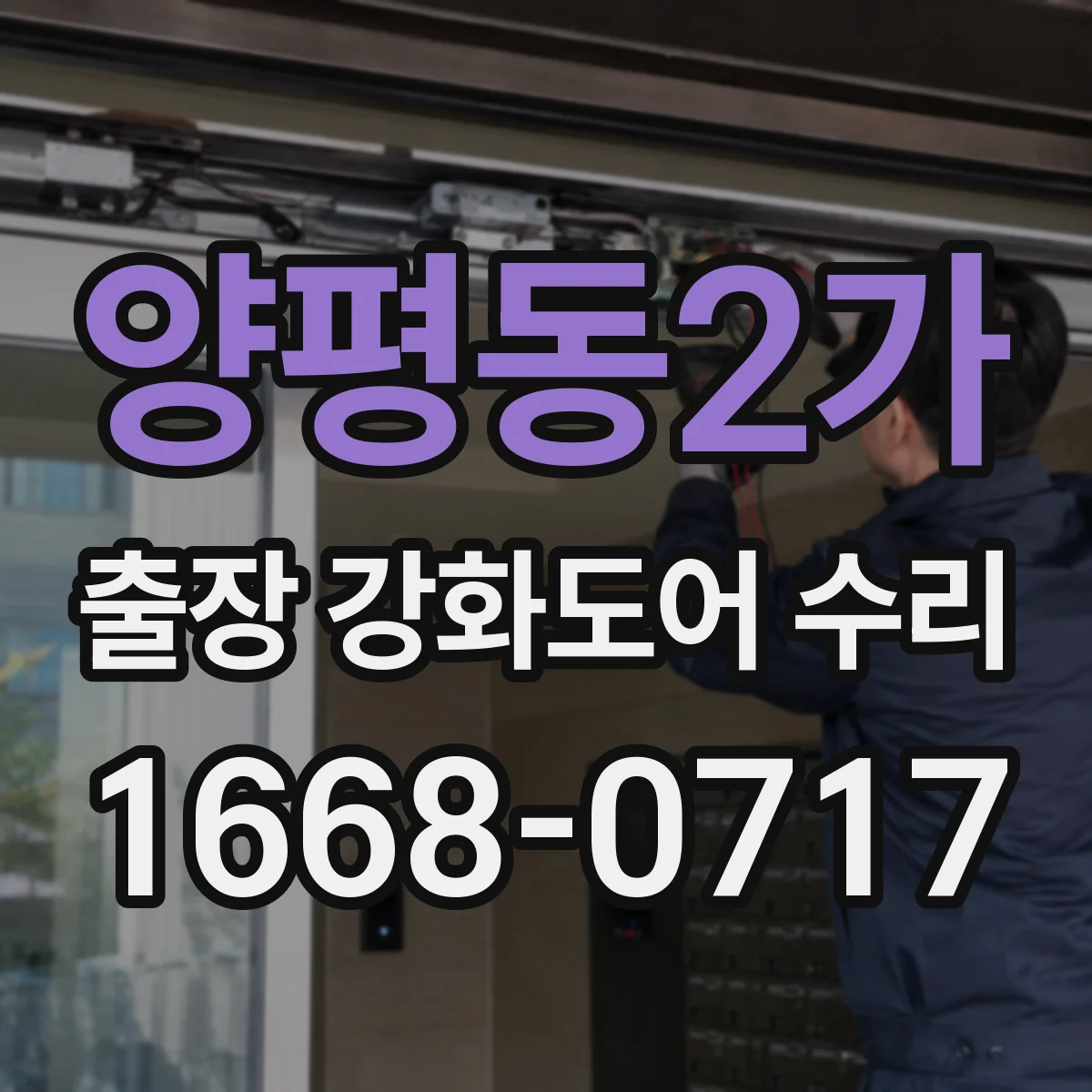 양평동2가 출장 강화도어 수리