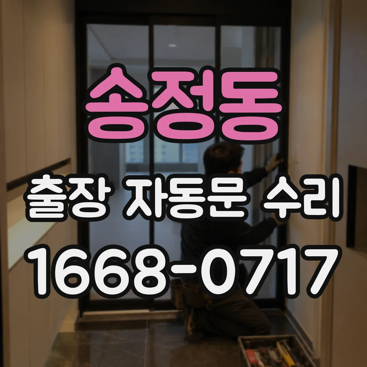 송정동 출장 자동문 수리