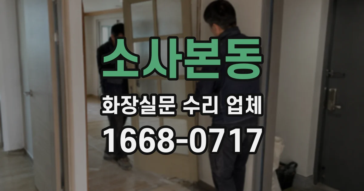 소사본동 화장실문 수리 업체