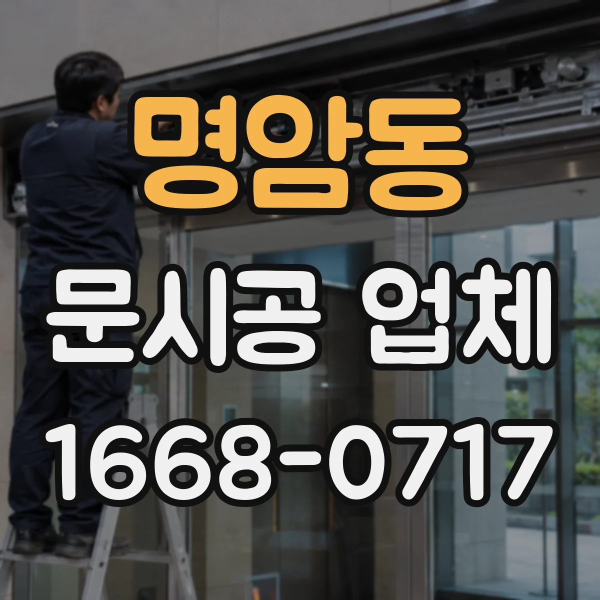 명암동 문시공 업체