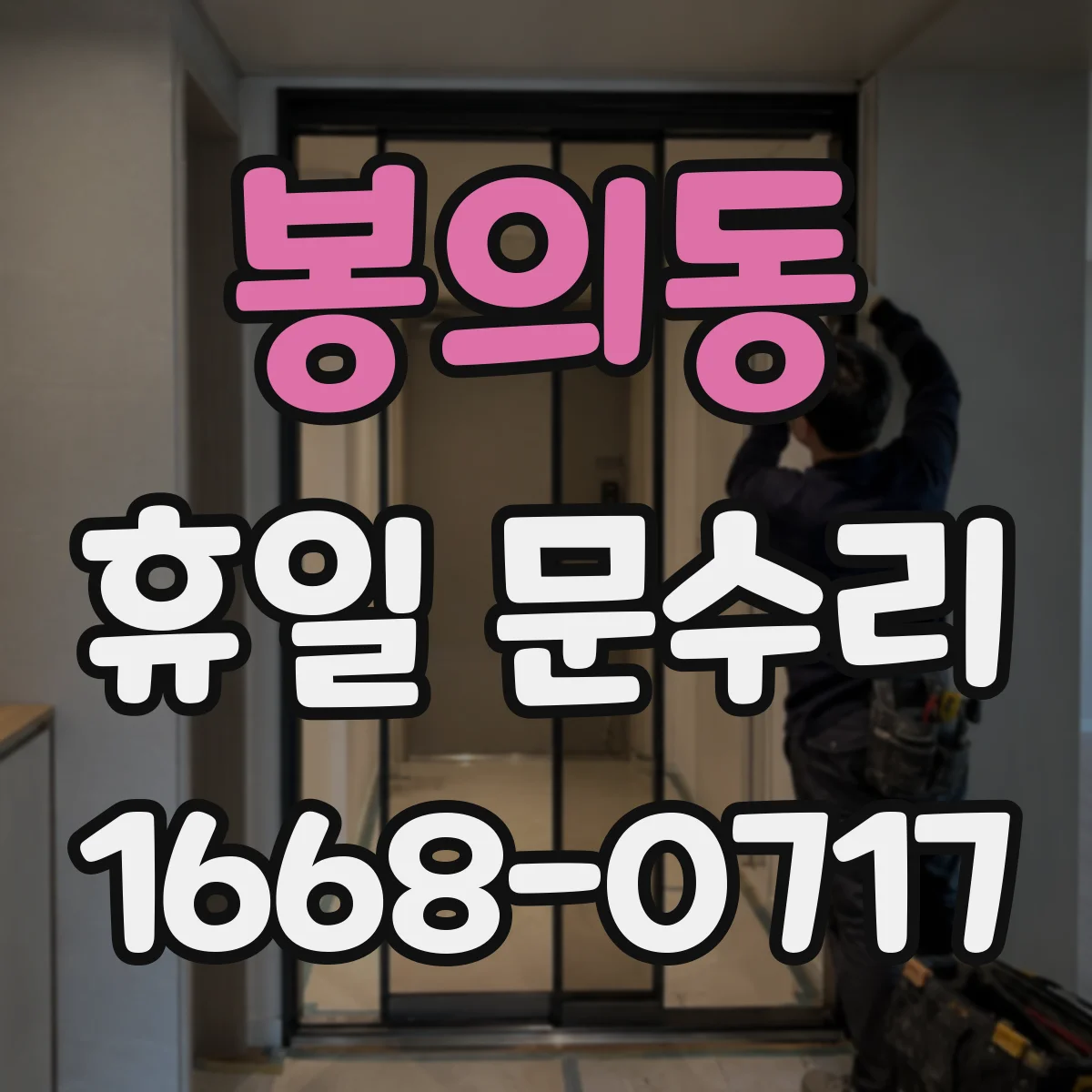 봉의동 휴일 문수리