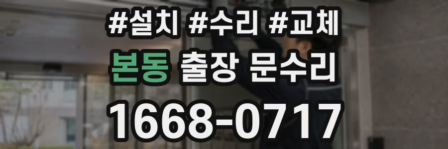 본동 출장 문수리