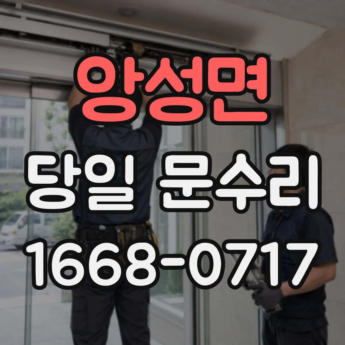 앙성면 당일 문수리