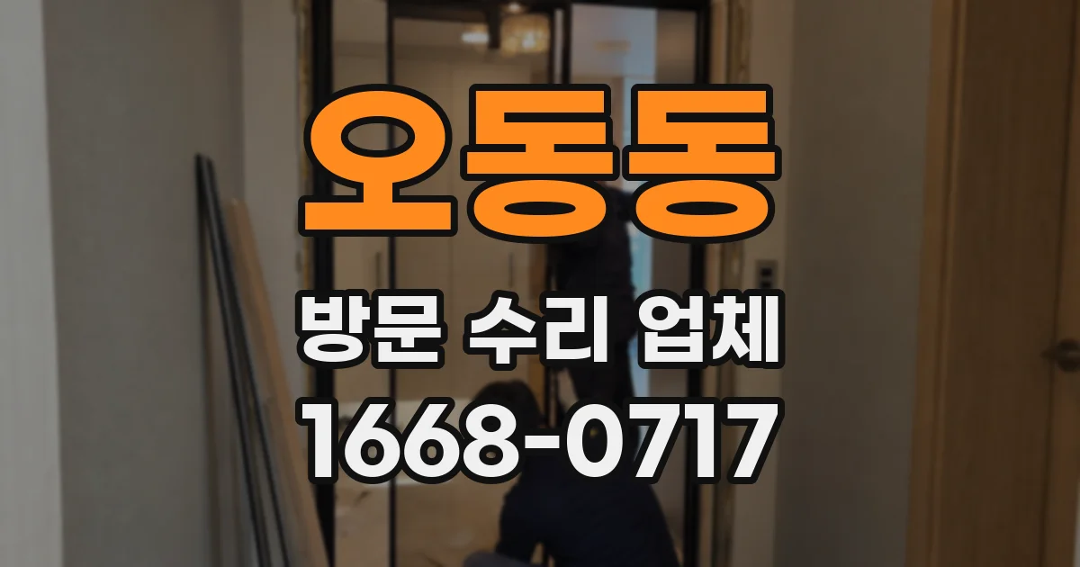 오동동 방문 수리 업체