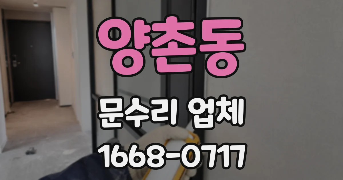 양촌동 문수리 업체