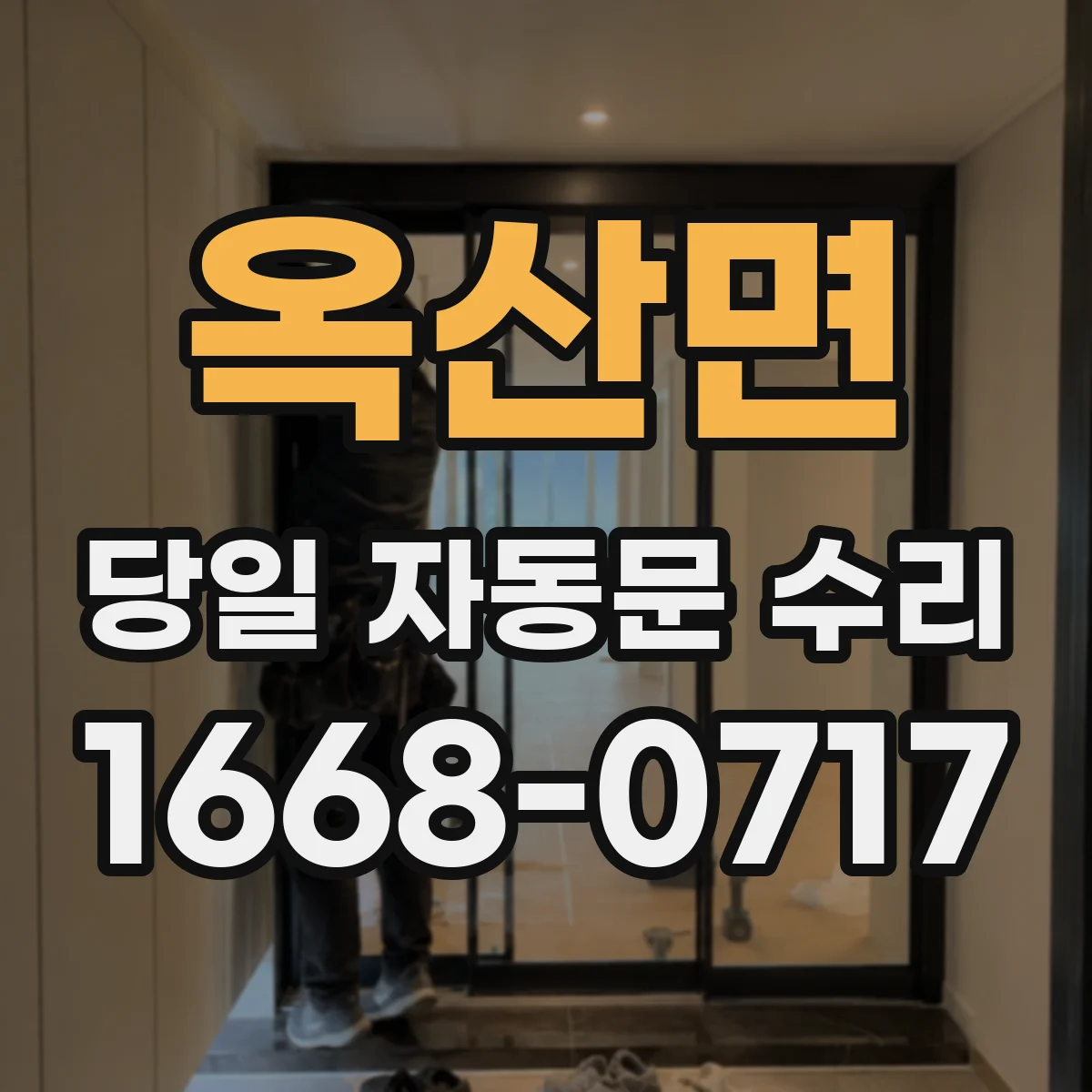 옥산면 당일 자동문 수리
