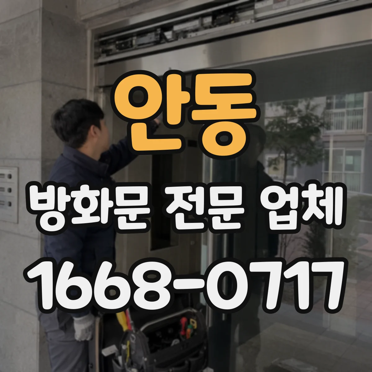 안동 방화문 전문 업체