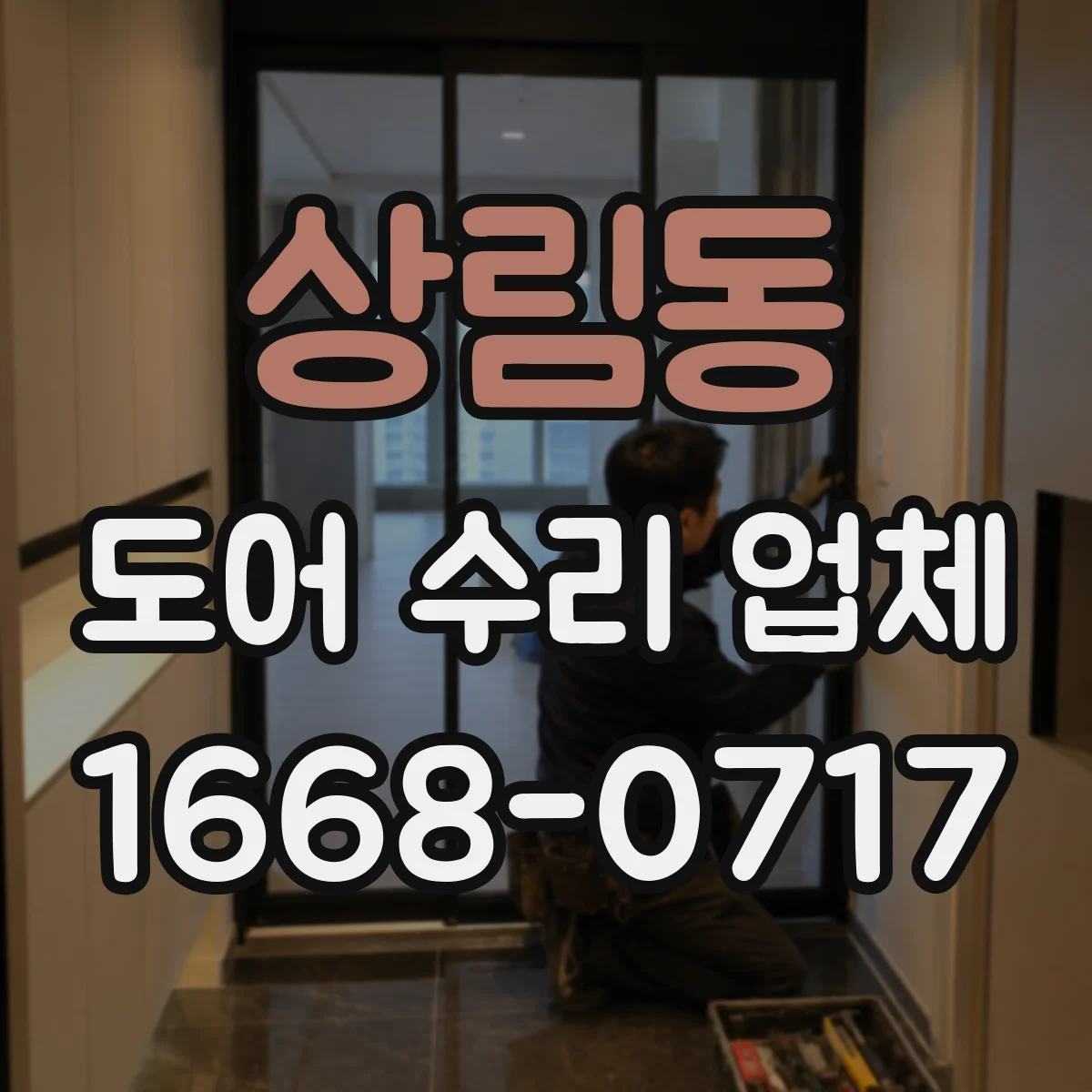 상림동 도어 수리 업체