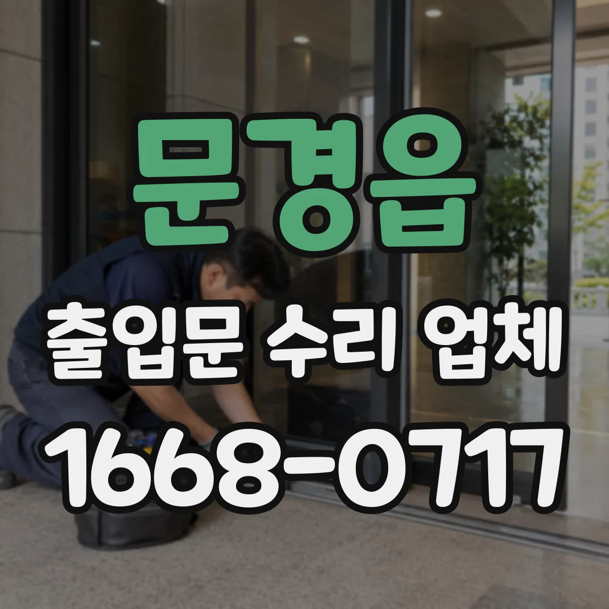 문경읍 출입문 수리 업체